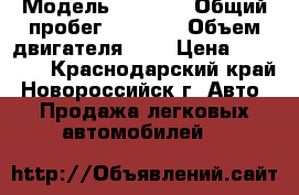  › Модель ­ 2 114 › Общий пробег ­ 1 000 › Объем двигателя ­ 2 › Цена ­ 60 000 - Краснодарский край, Новороссийск г. Авто » Продажа легковых автомобилей   